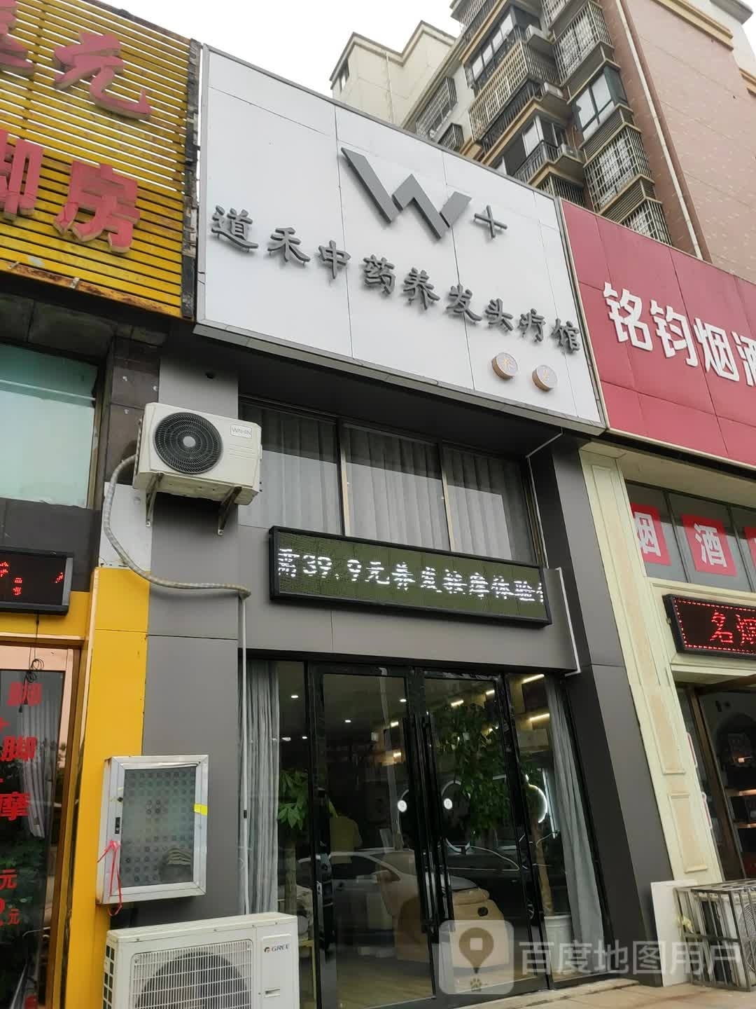 道禾中药养发头疗馆(凯悦学府店)