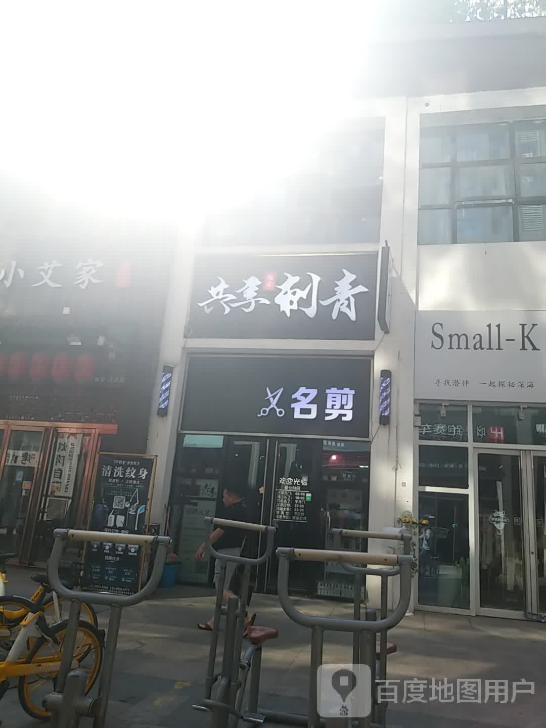 共享刺青处(民乐园店)