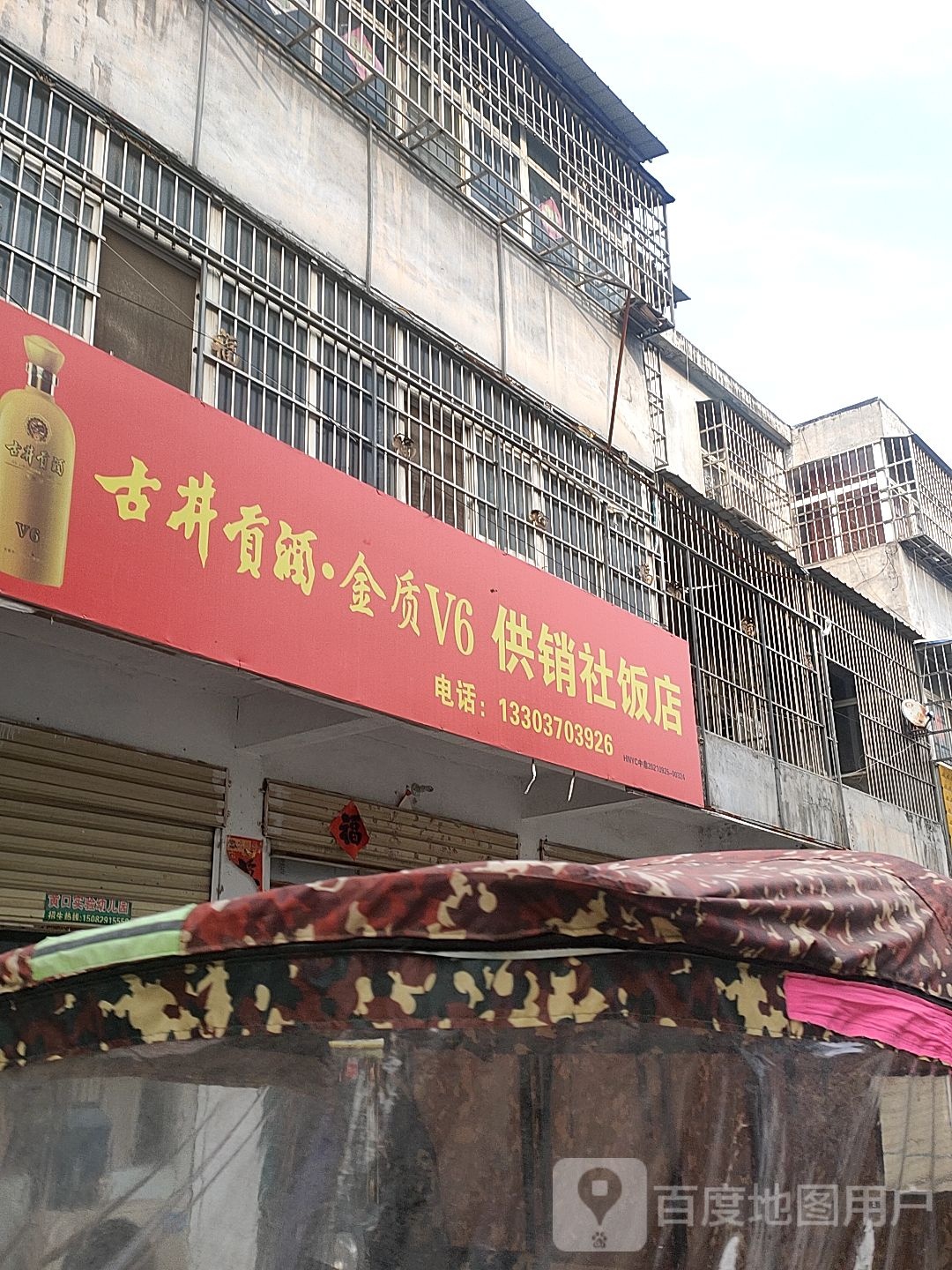 供销社饭店(儒学路店)