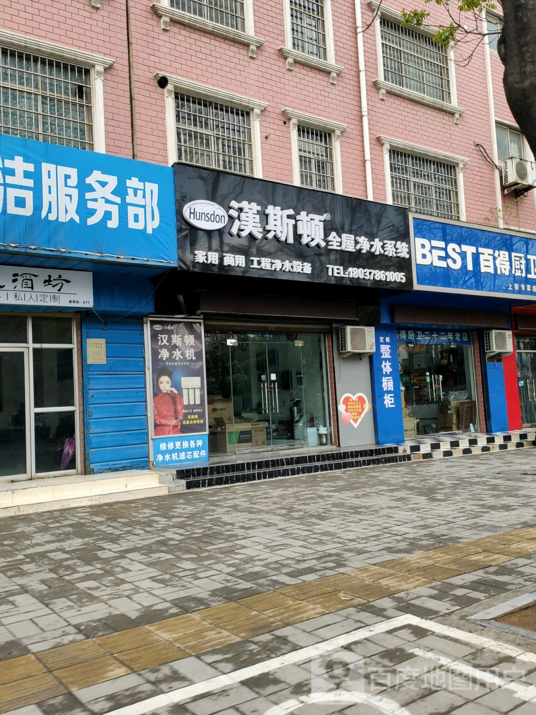 百得厨卫(上街专卖店)