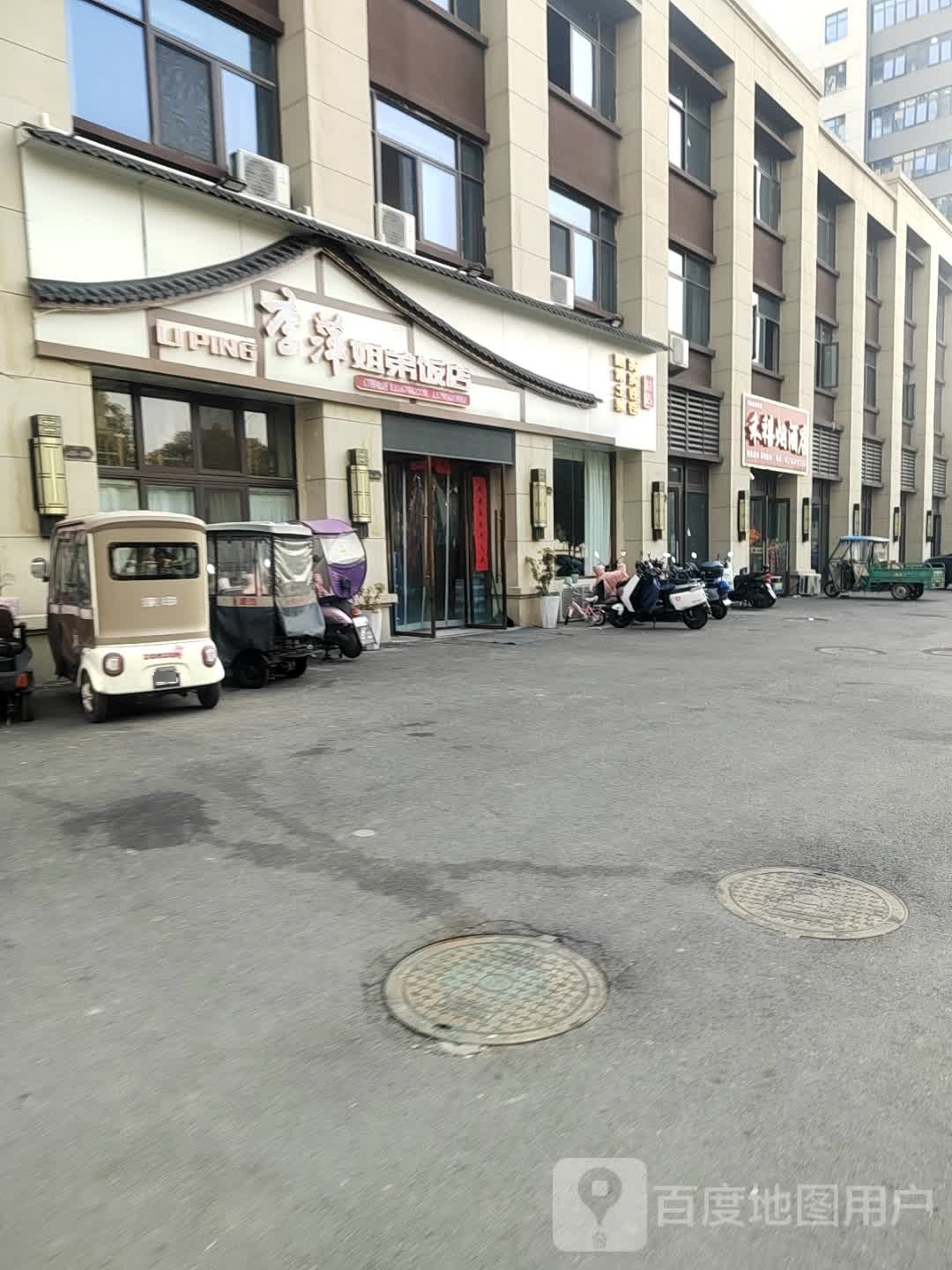 李萍姐弟饭店(济河路店)