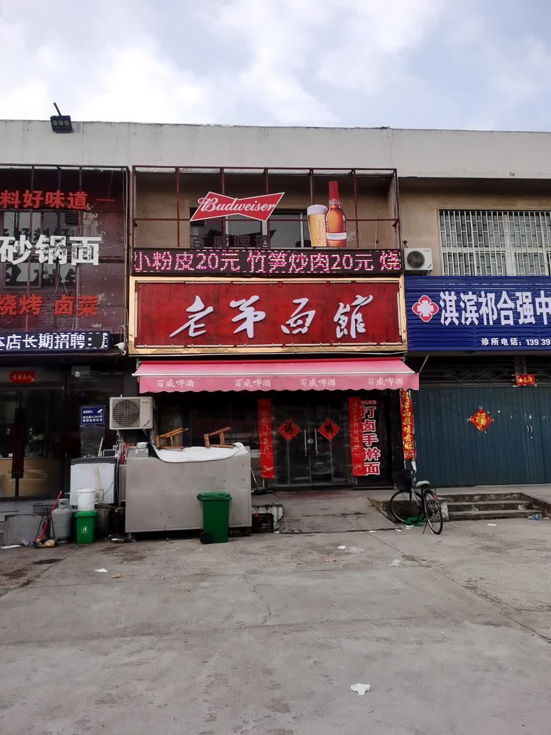 老茅面馆