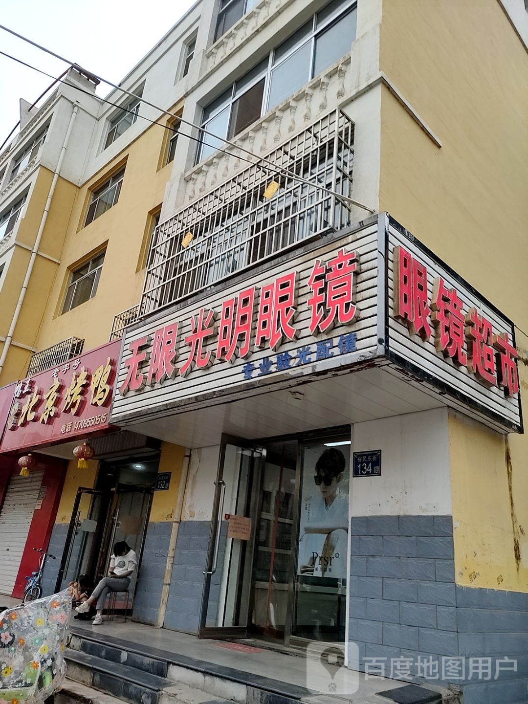 眼镜超市(裕民东街店)