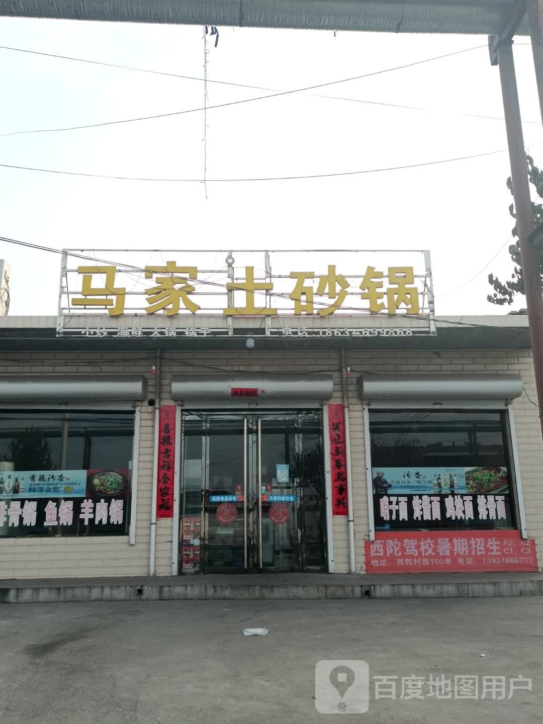 马家土砂锅