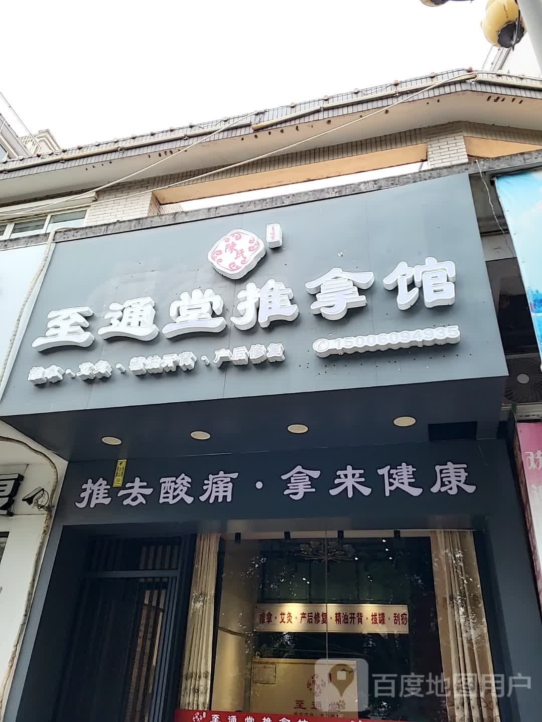 至通堂足推拿馆