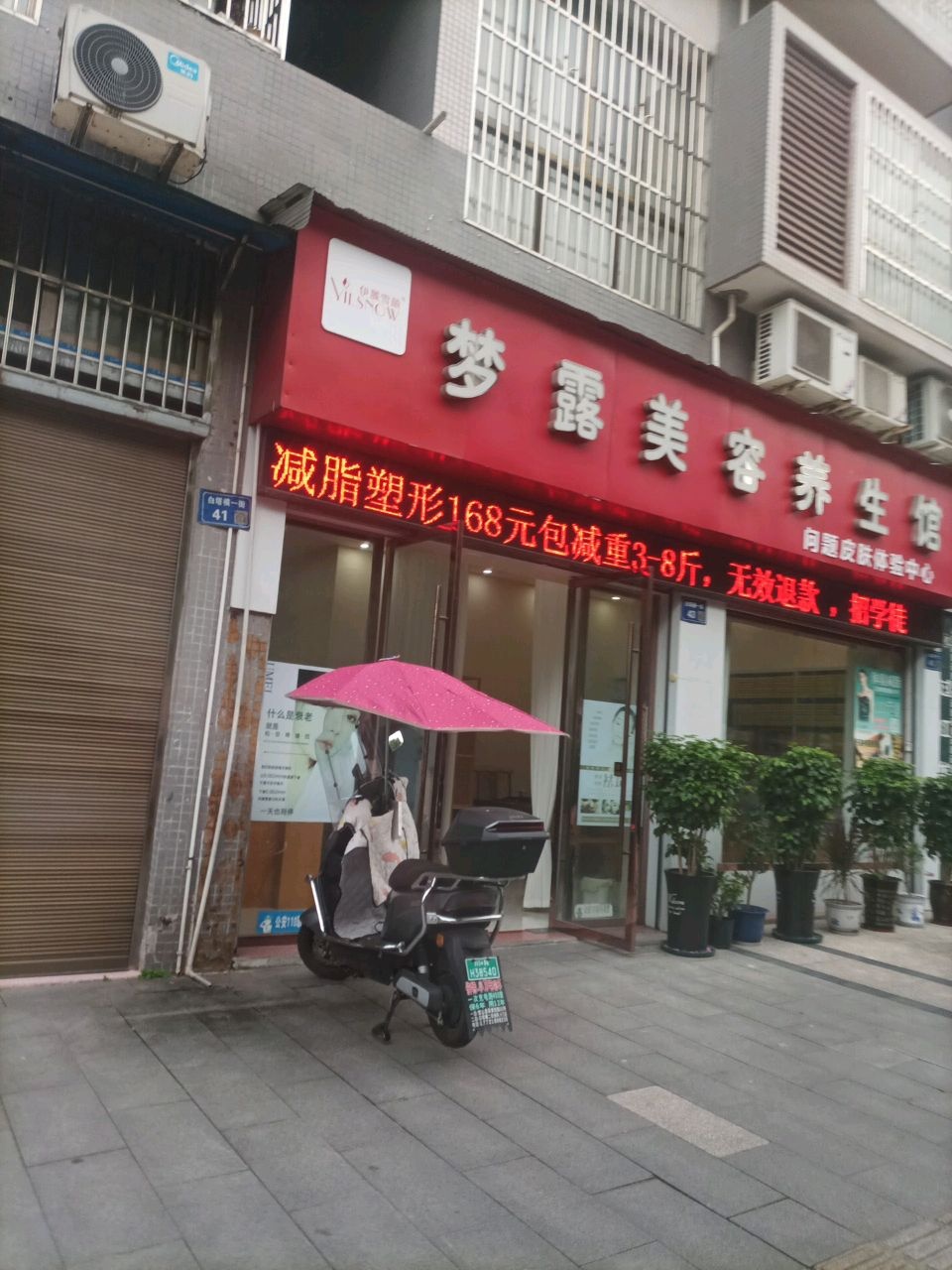 梦露美容养生馆(文运国际花园C区店)
