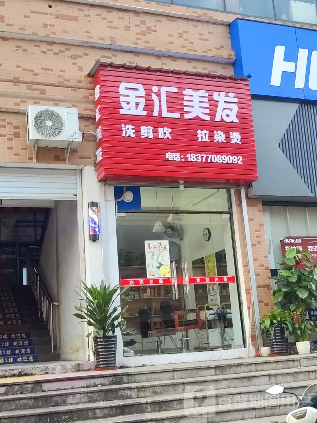 金汇美发