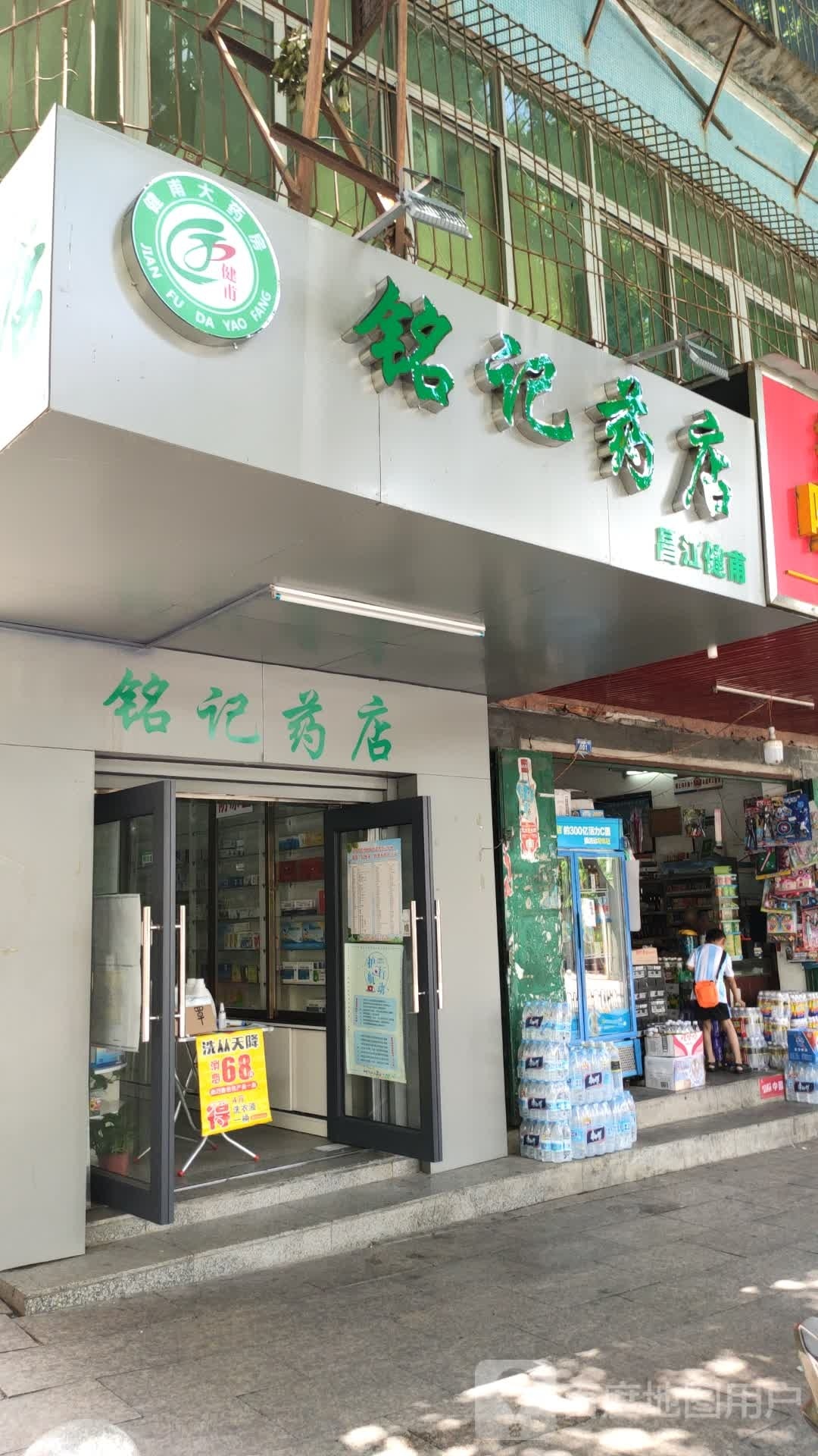 铭记药店