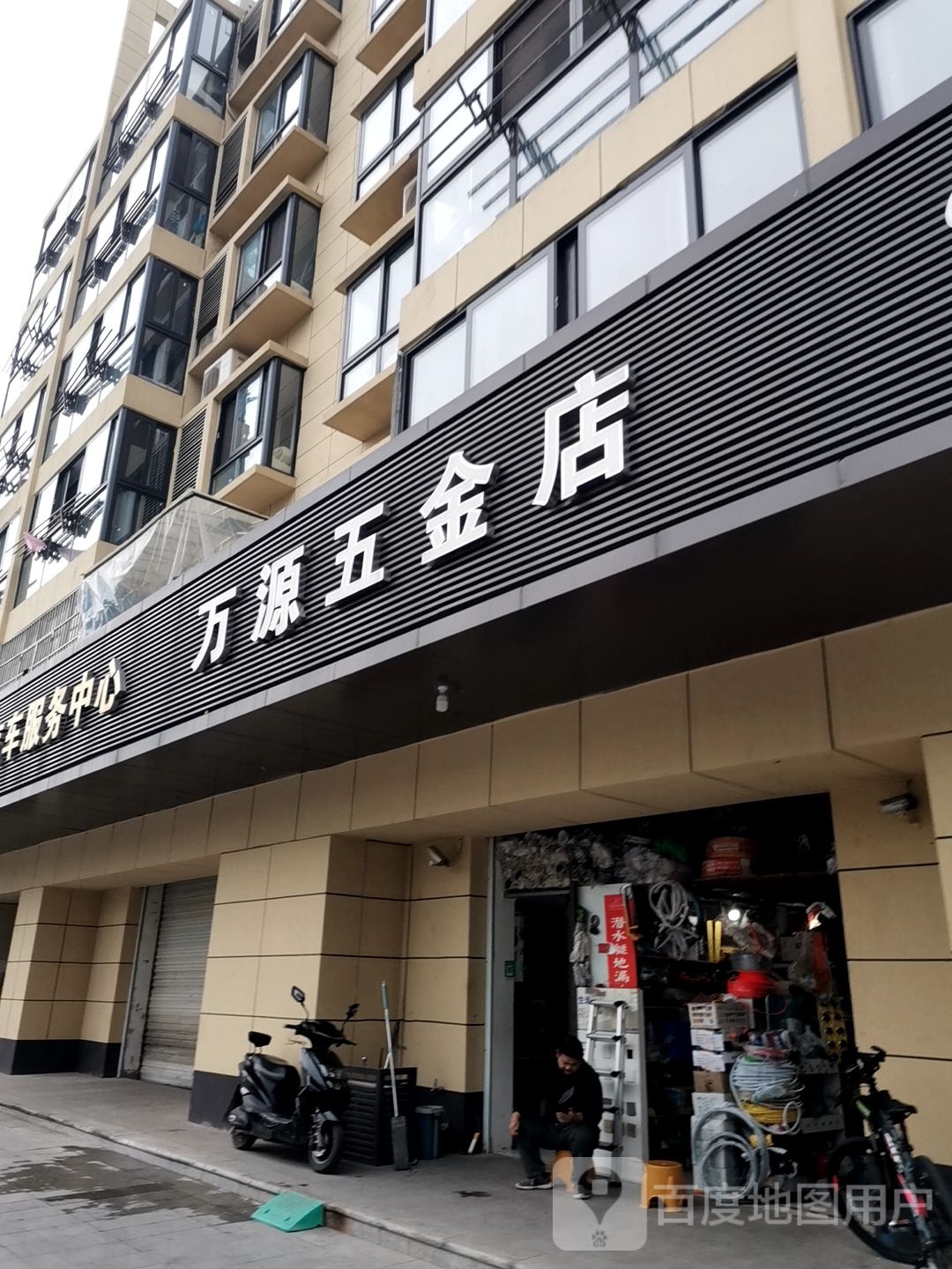 万源五金店