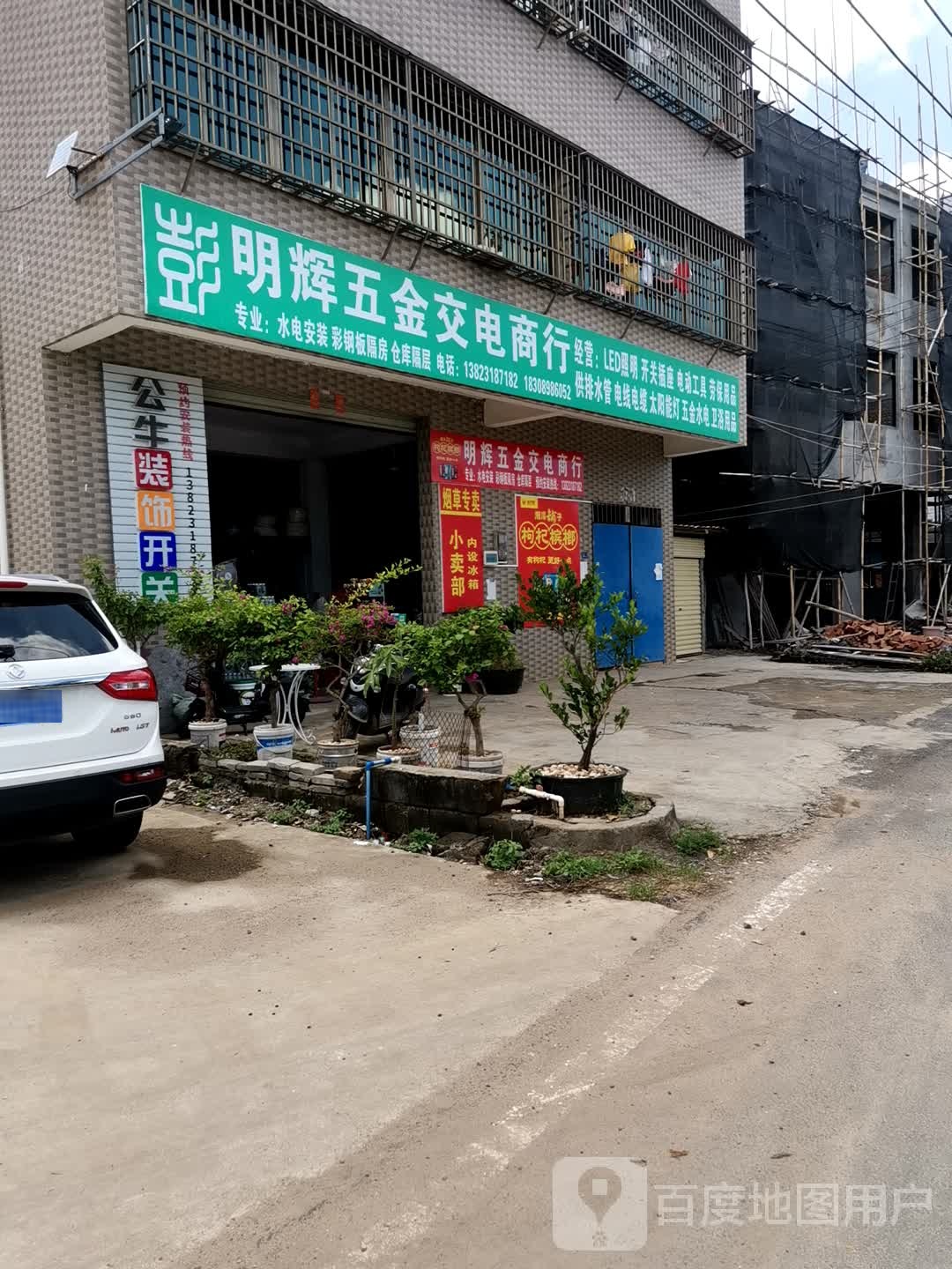 明辉五金交电商行