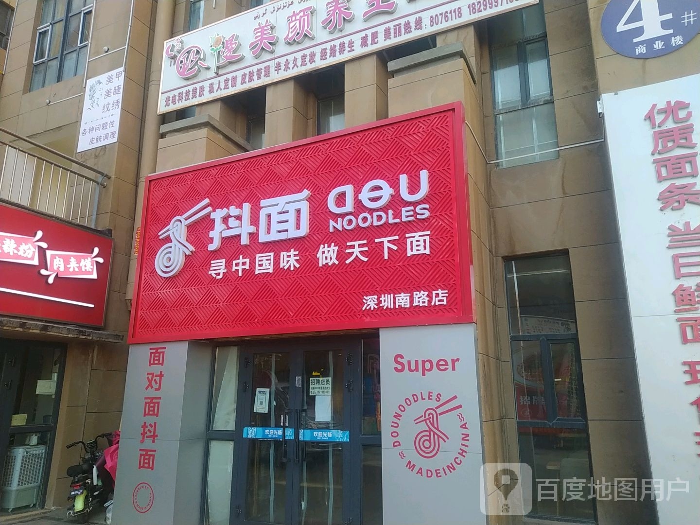 抖面(深圳南路店)