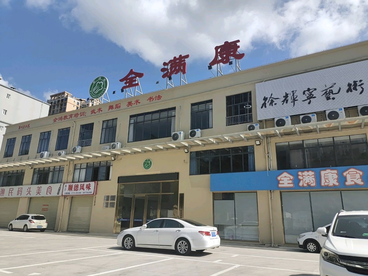 渔民码头美食(利海花园店)