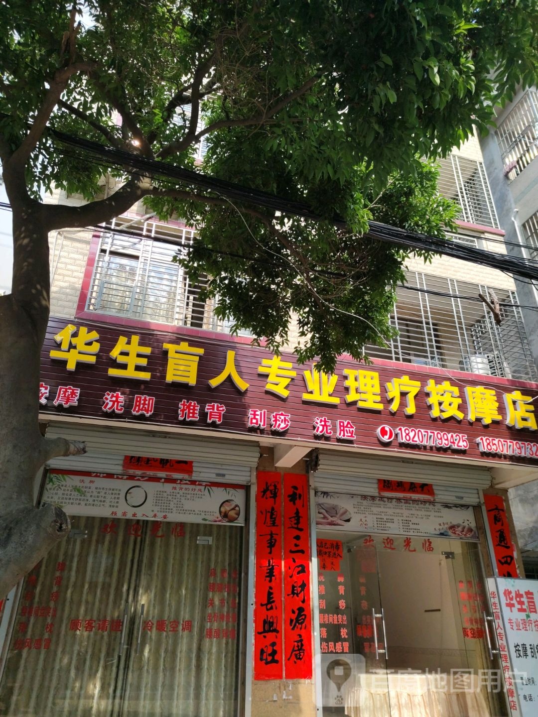 华生盲人专业理疗按摩店