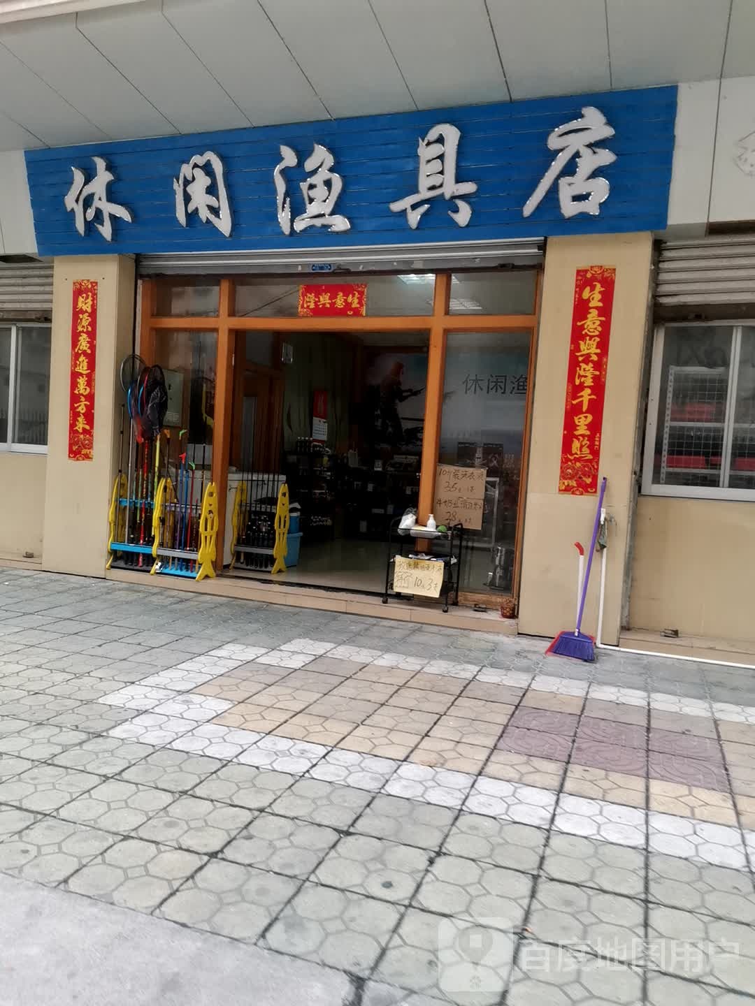 休闲渔具店