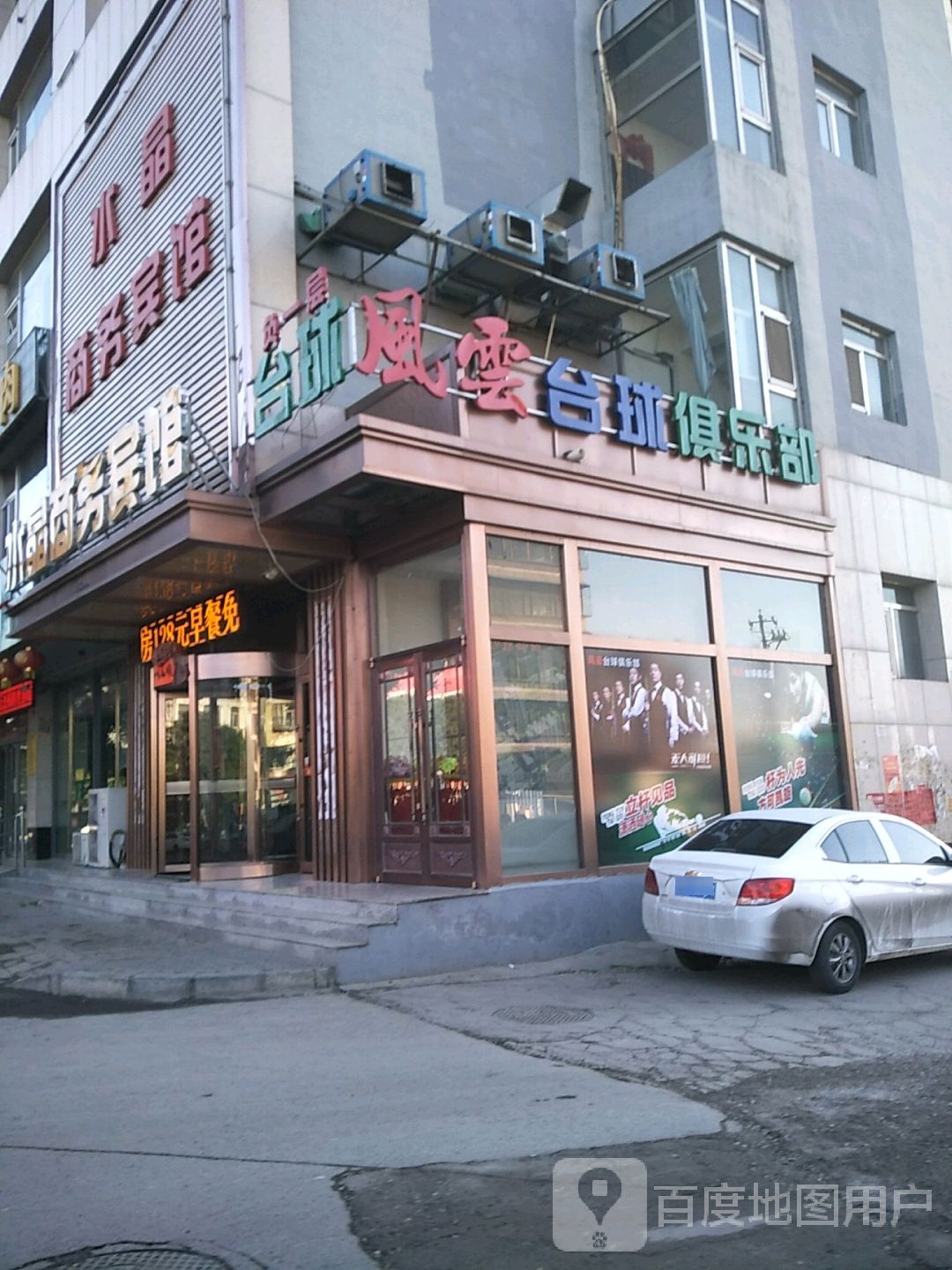 风云桌球俱乐部