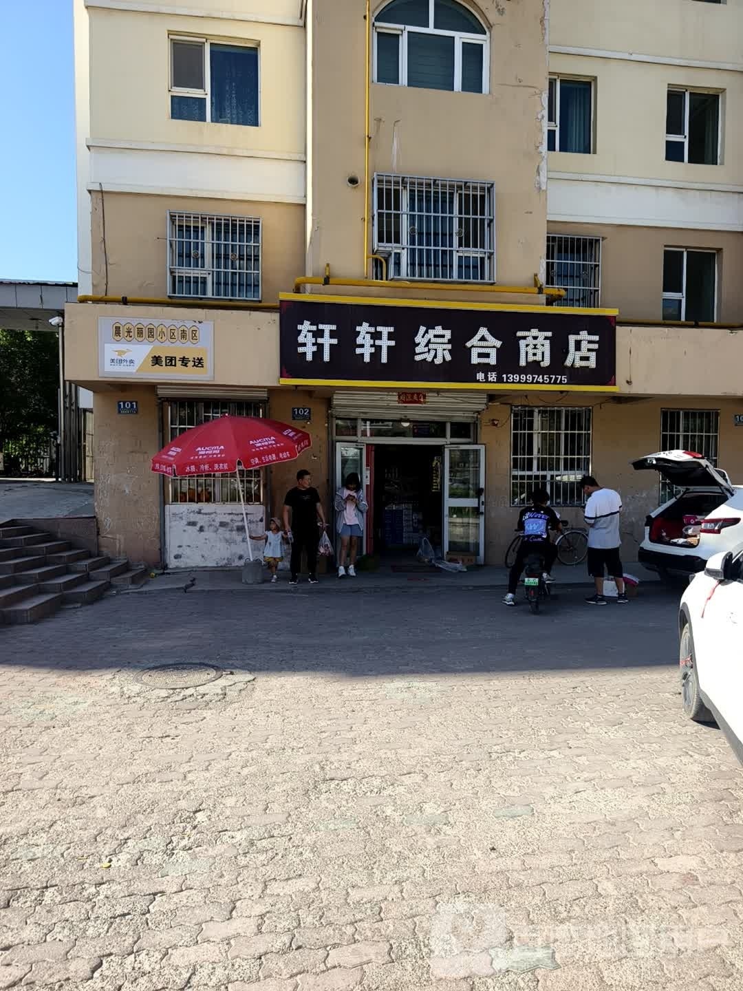 轩轩综合商店