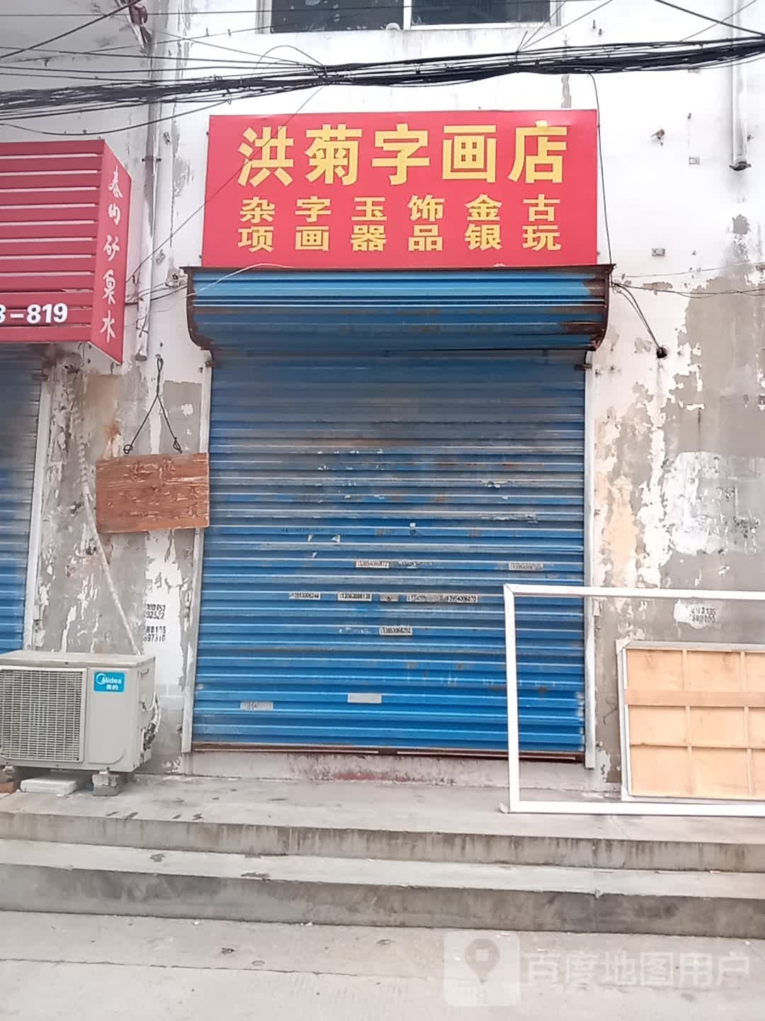 洪菊字画店