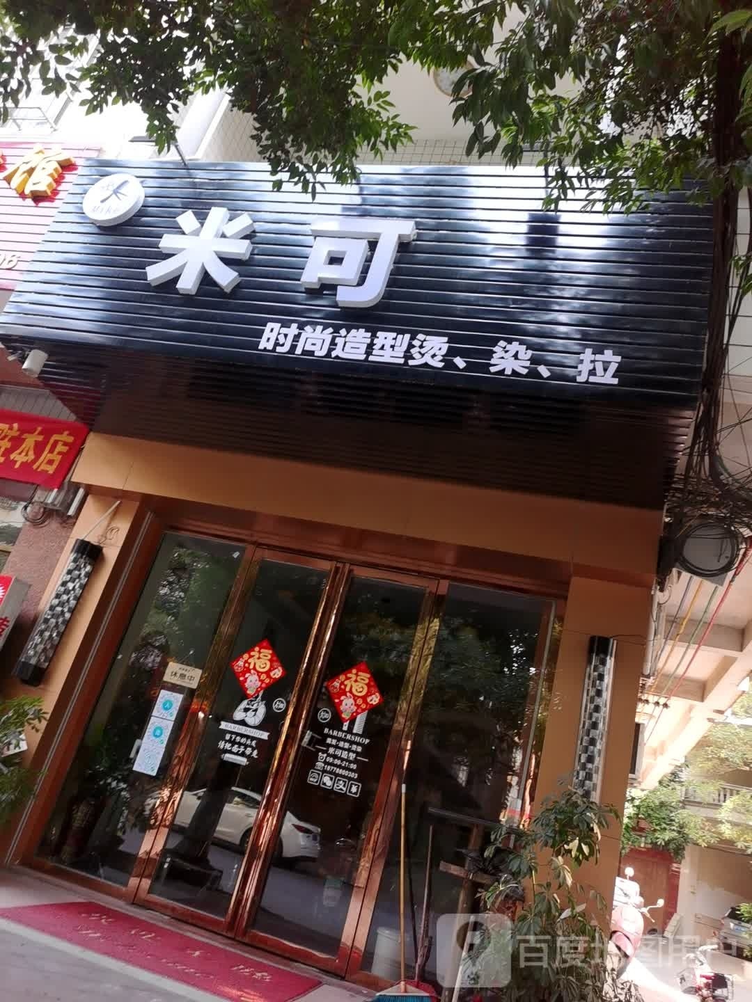 米可时尚造型(育才路店)