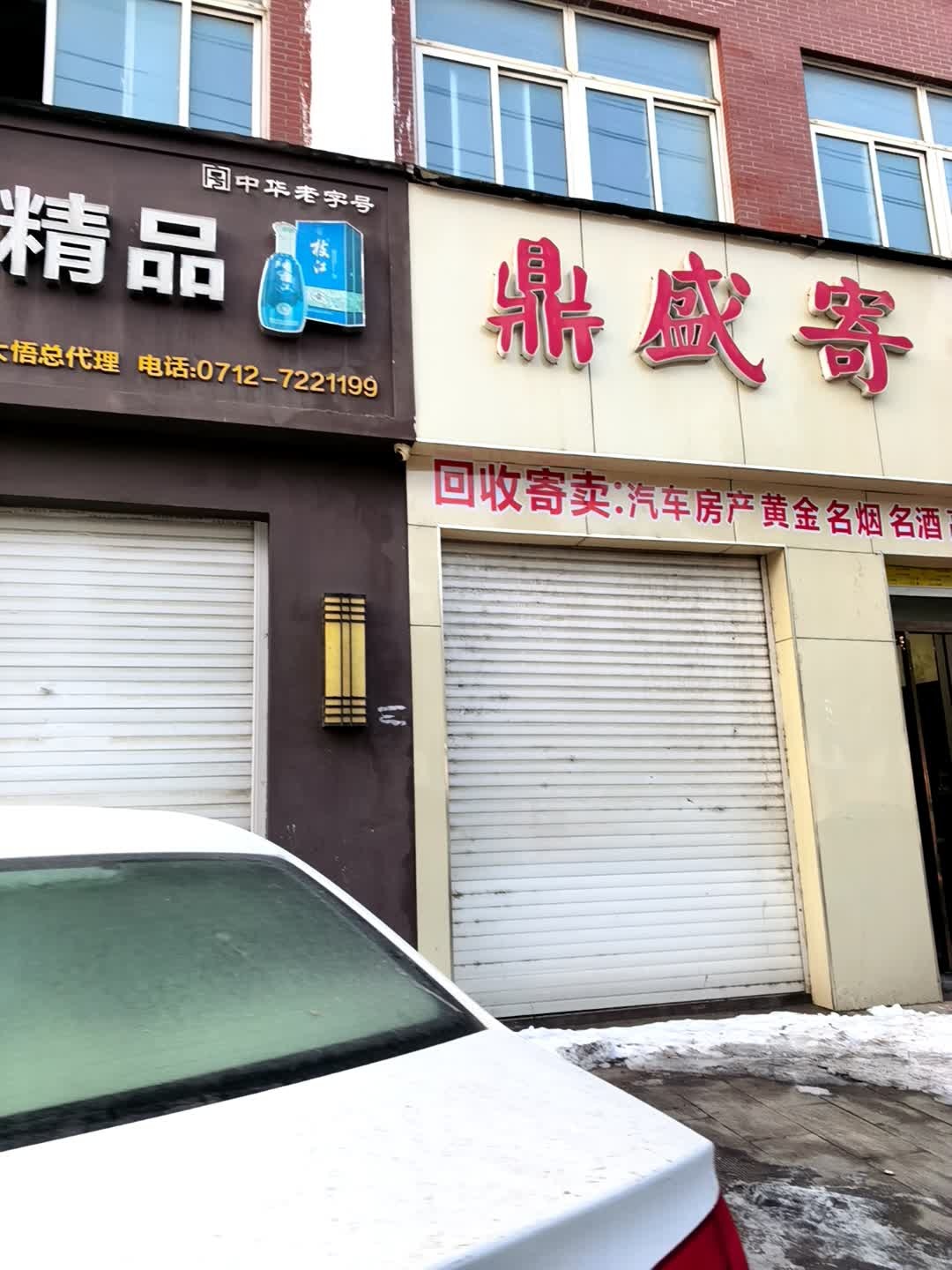 众盛寄卖行