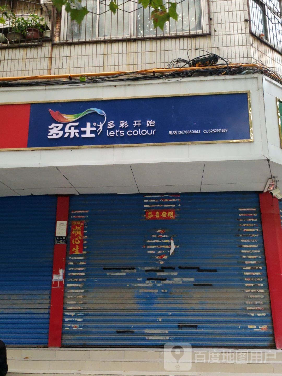 多乐士(红旗路店)