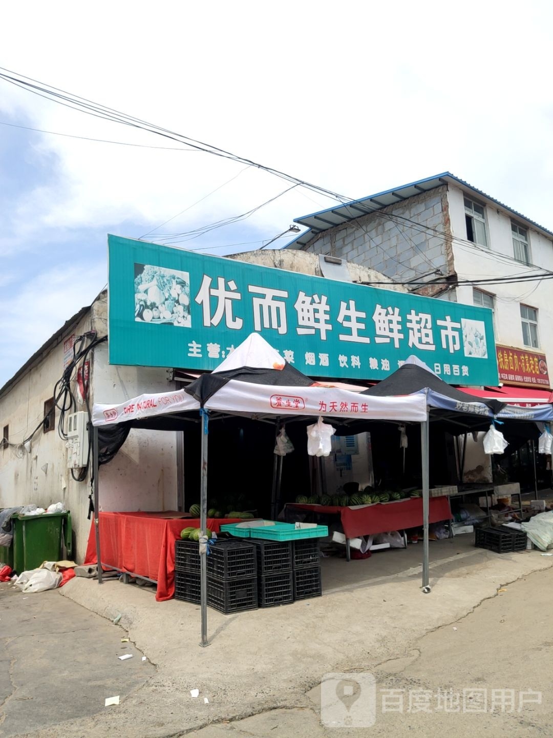 优而鲜生鲜超市(光杨路店)