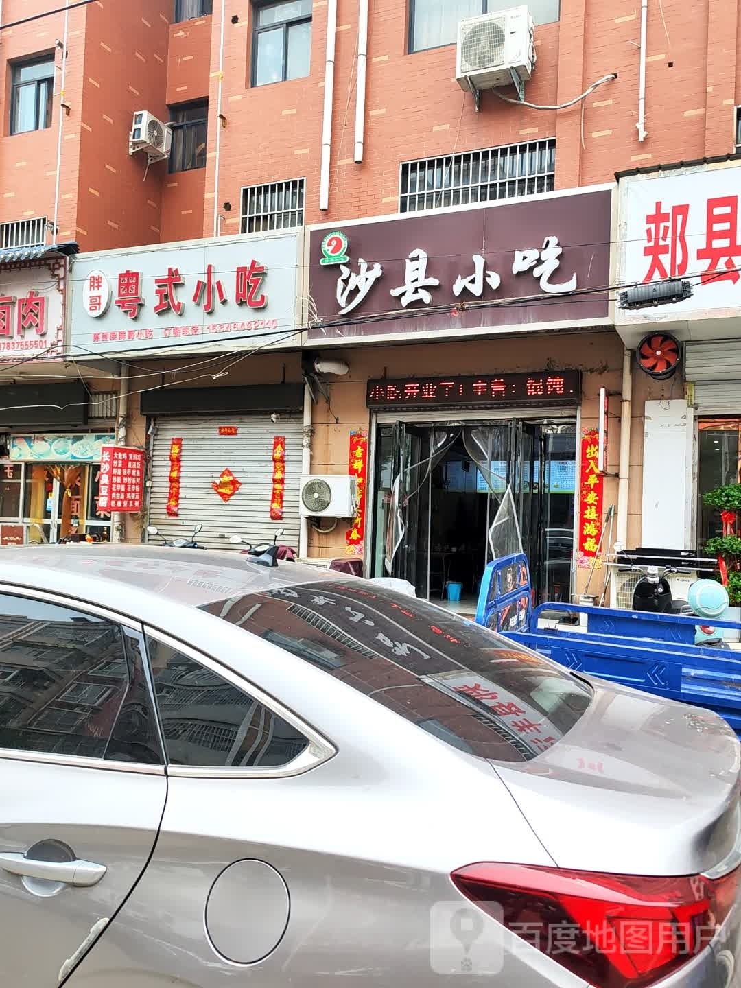 沙县小吃(汝州店)