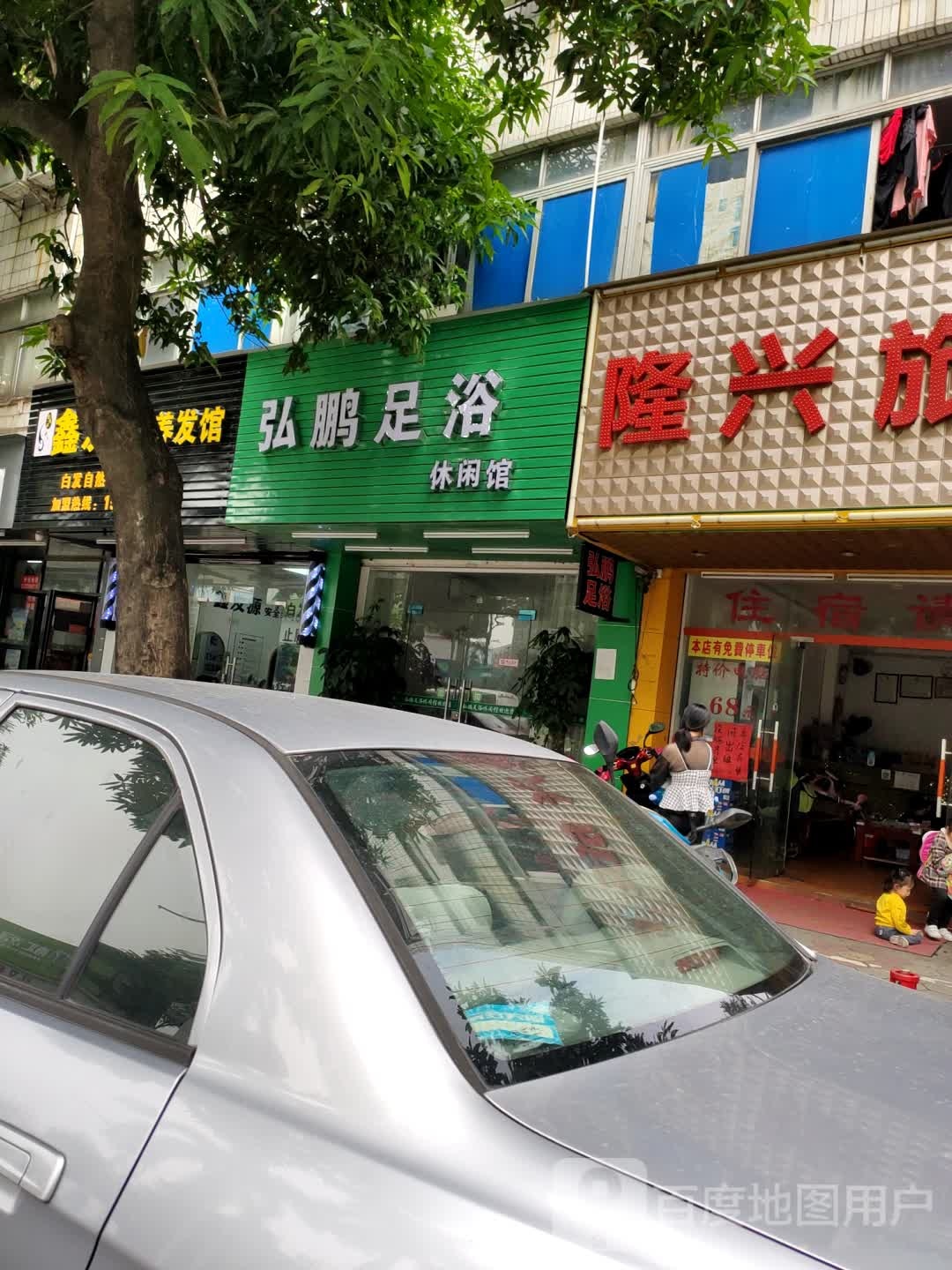 弘鹏足浴