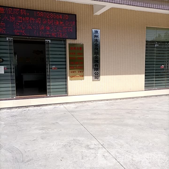 惠州市金良朋金属有限公司