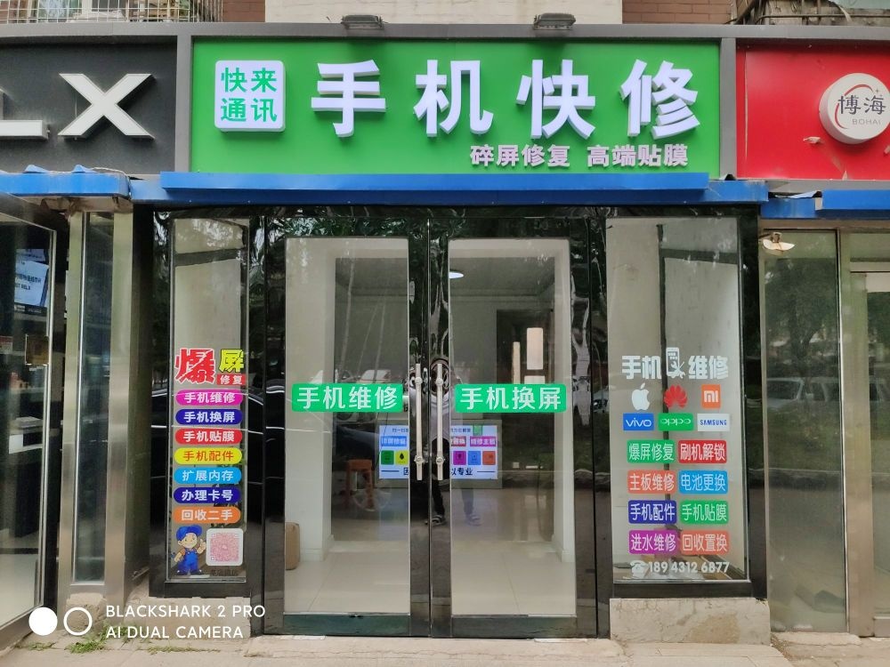 快来通讯手机快修