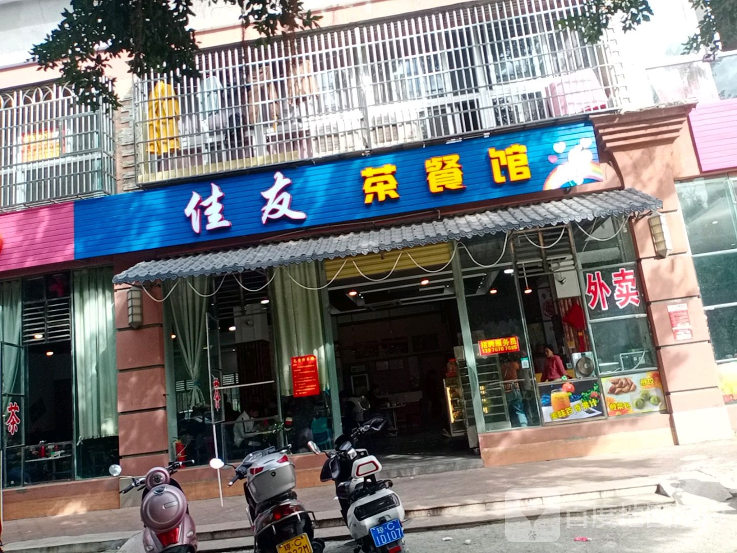 佳友茶餐馆(商业步行街店)