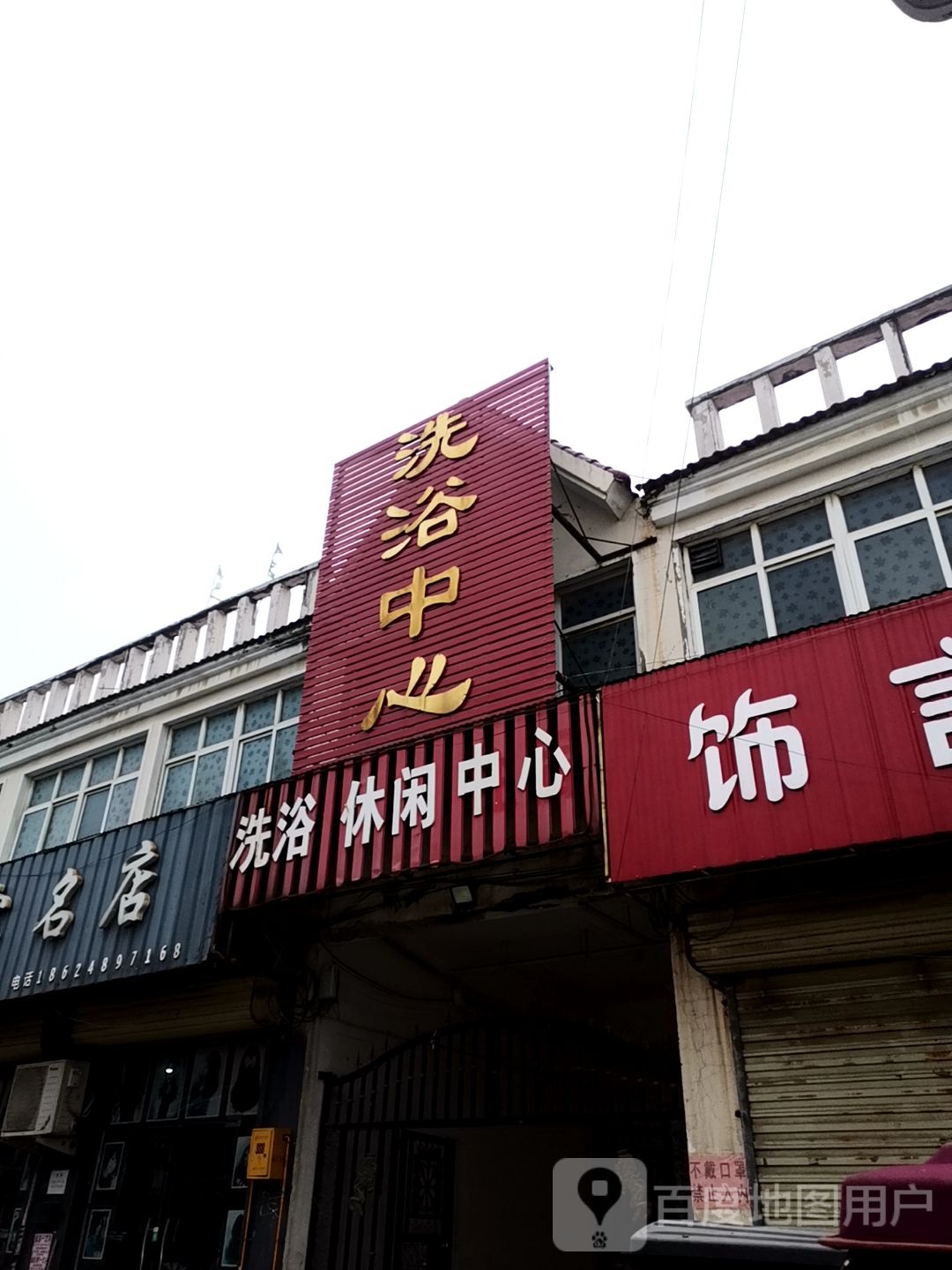 洗浴休闲中心
