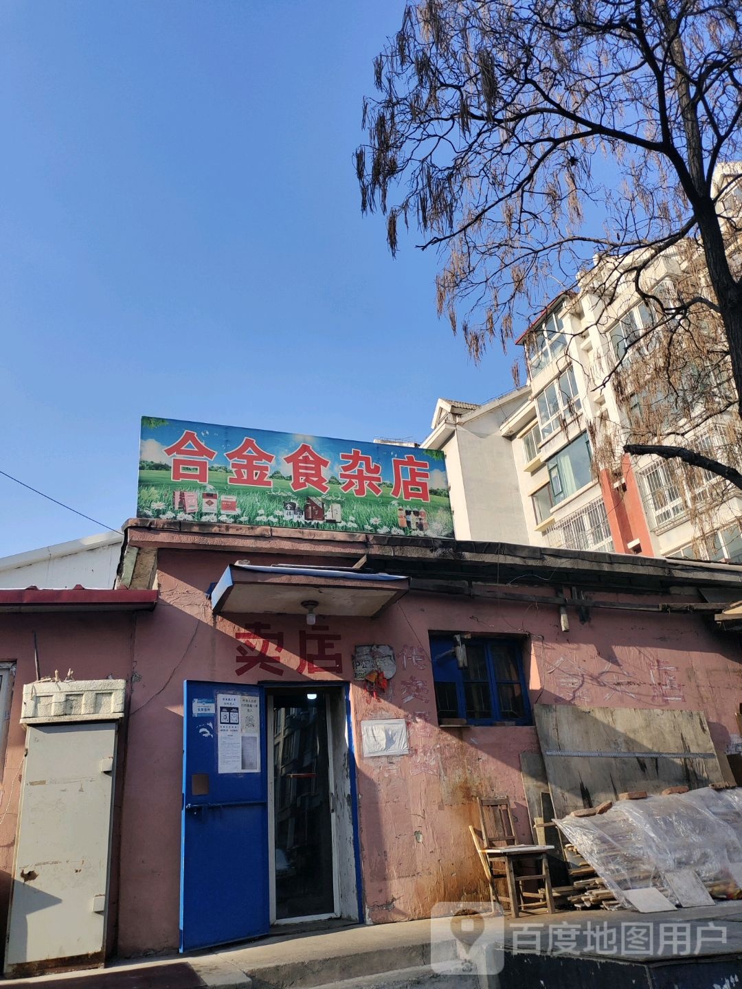 合金食杂店