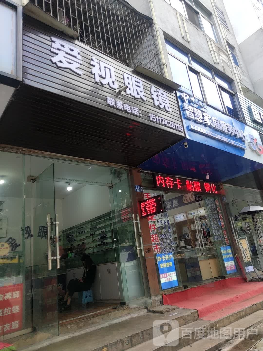 爱视眼镜(江源路店)