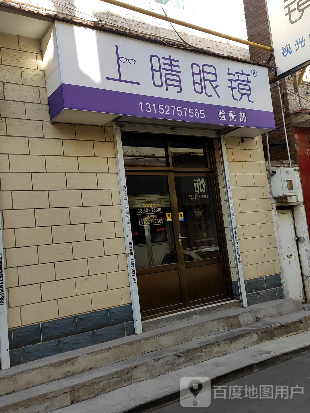 上晴眼镜
