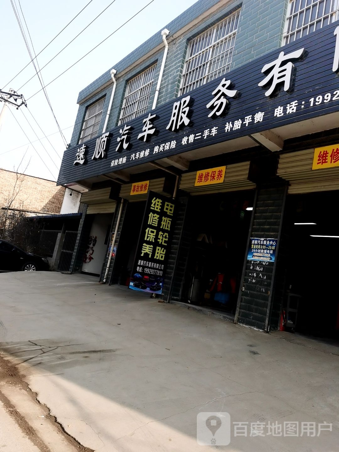速顺汽车服务中心