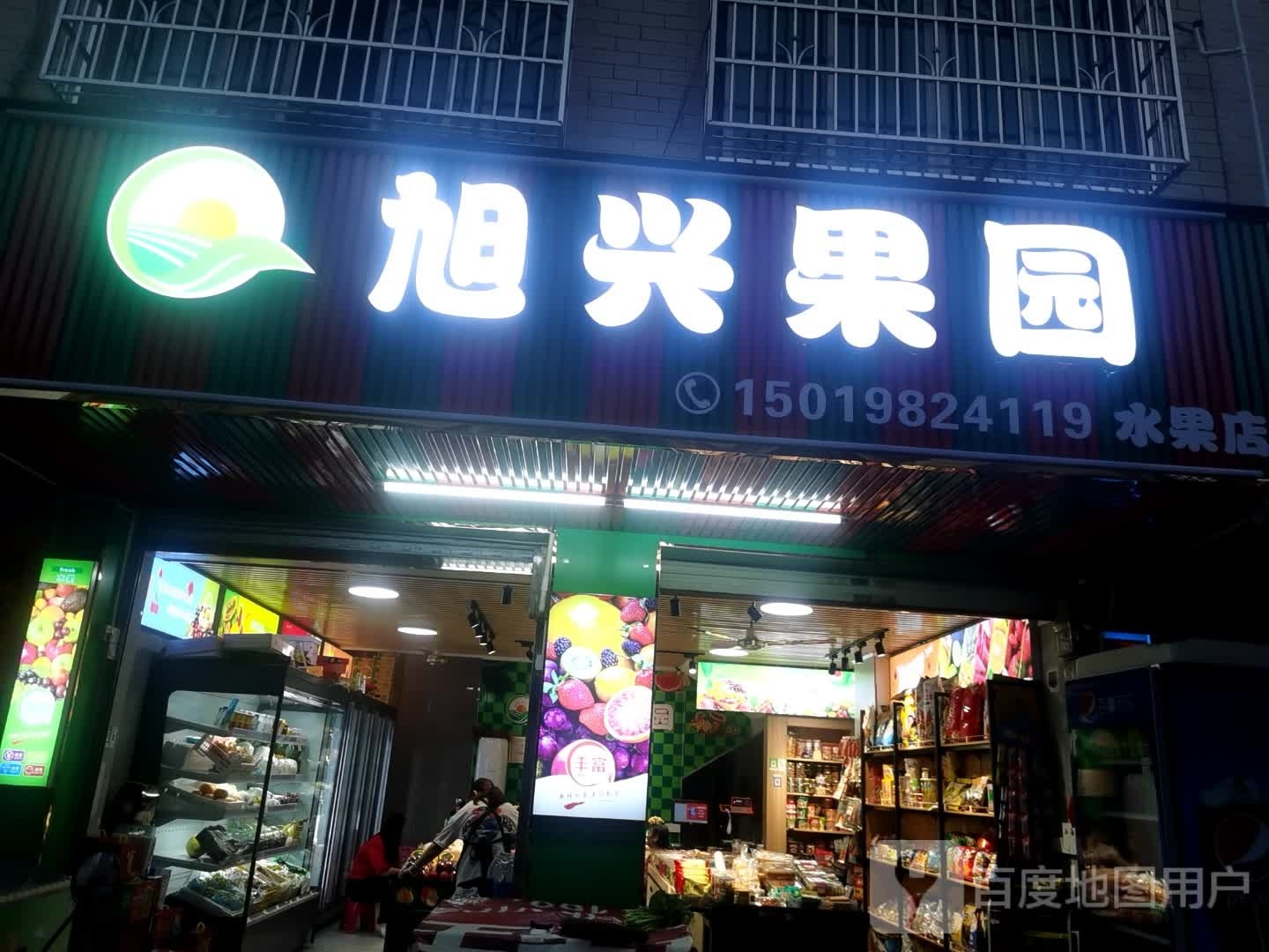 旭兴果园