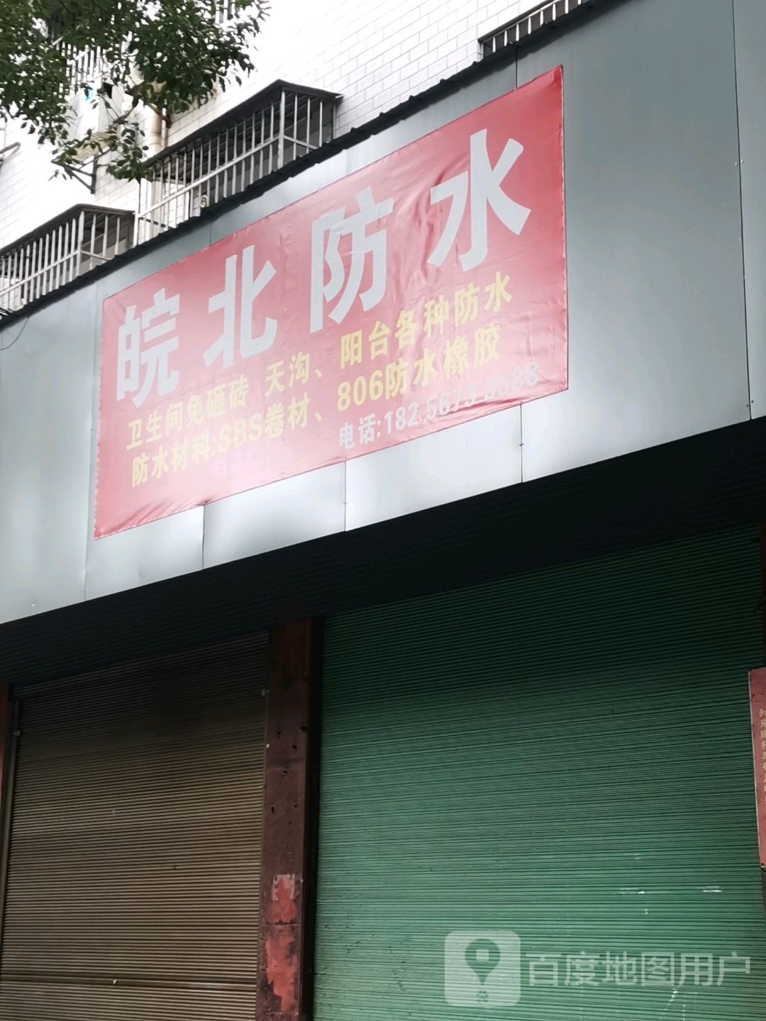 皖北防水