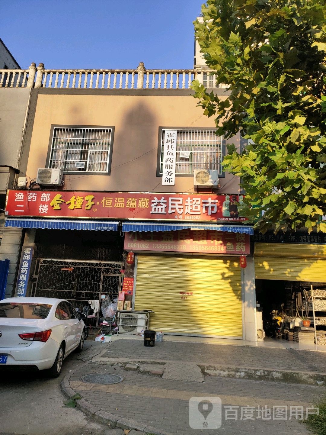 益民潮湿(西湖大道店)