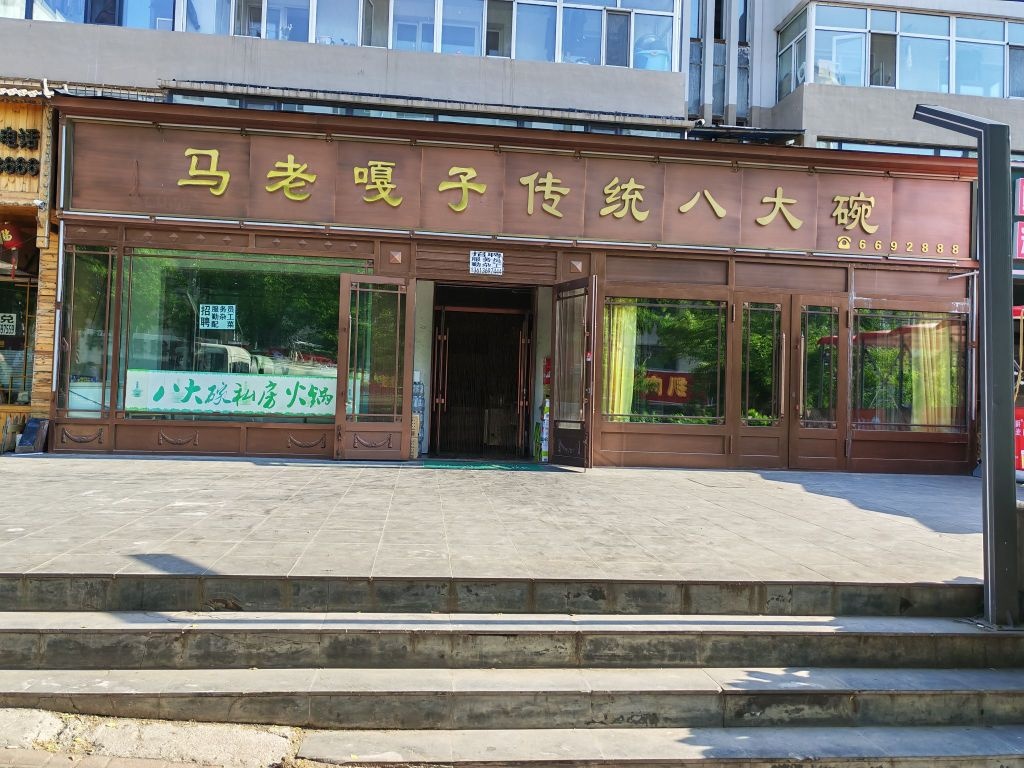 马老嘎子传统八大碗