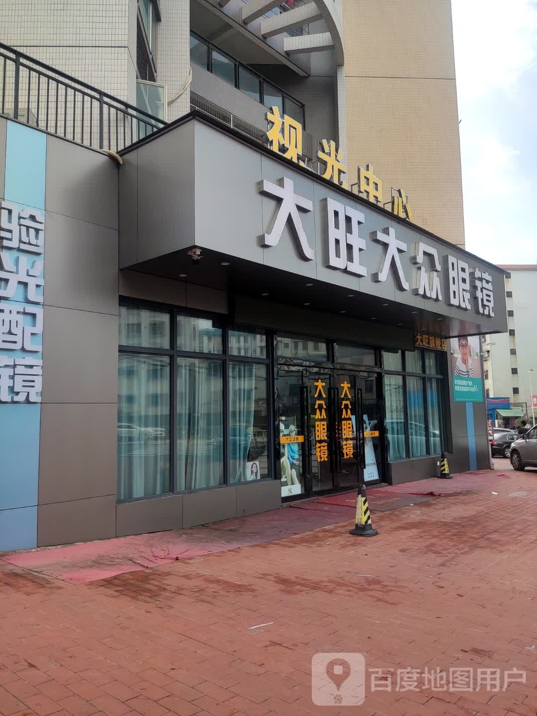 大旺大众眼镜(旗舰店)