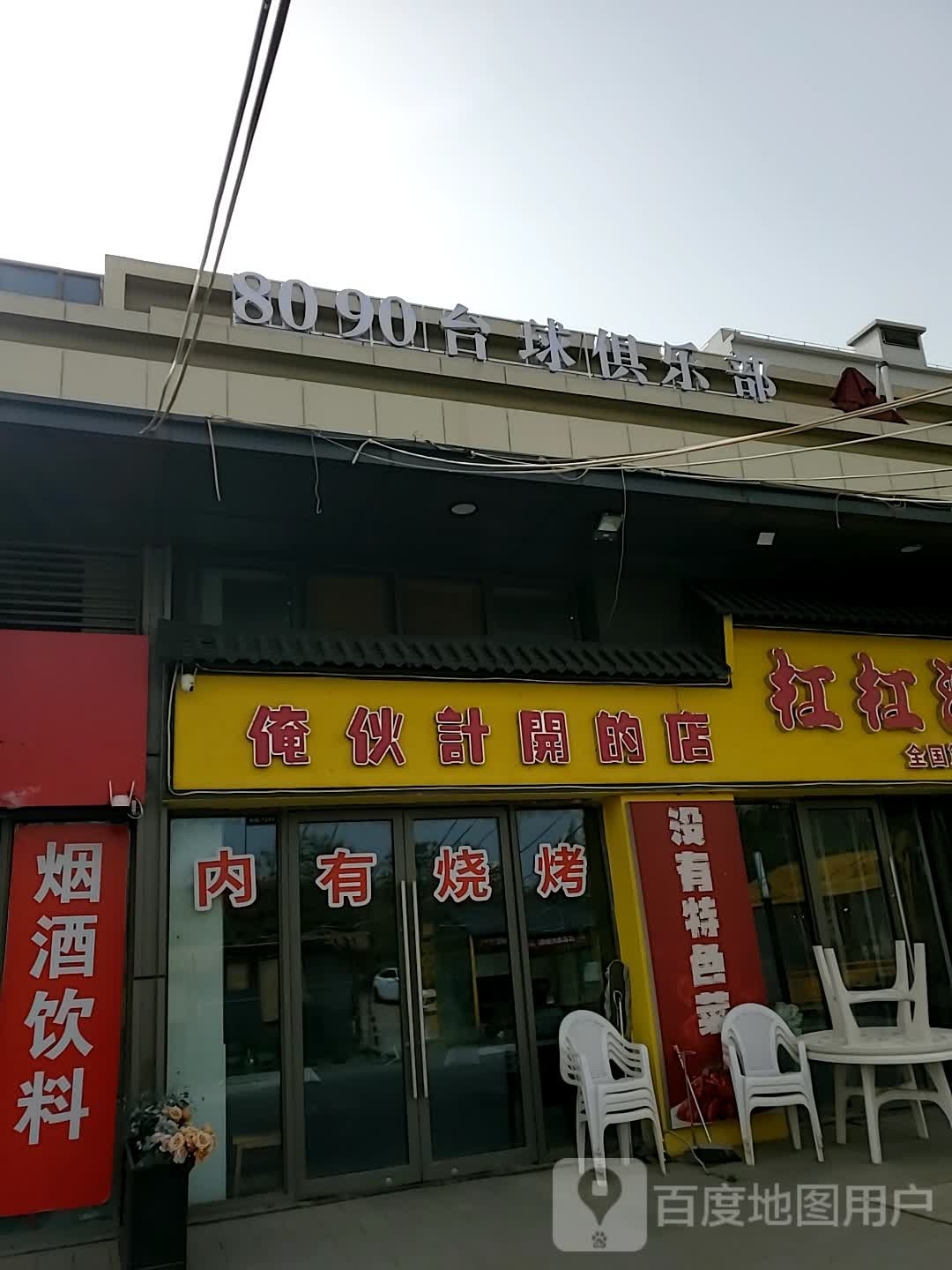 猎8高端台球俱乐部(徐州贾汪吾悦广常店)