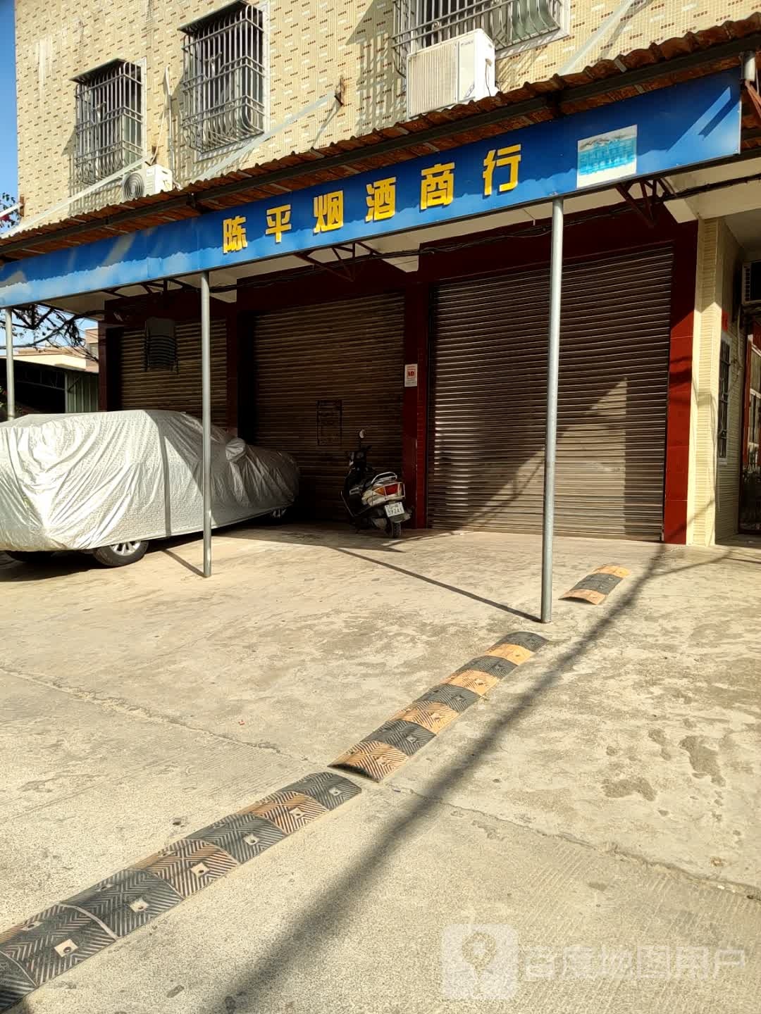 陈平烟酒商行