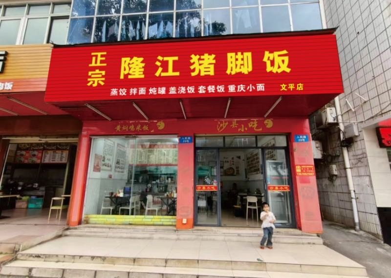 正宗隆江猪脚饭(文平店)