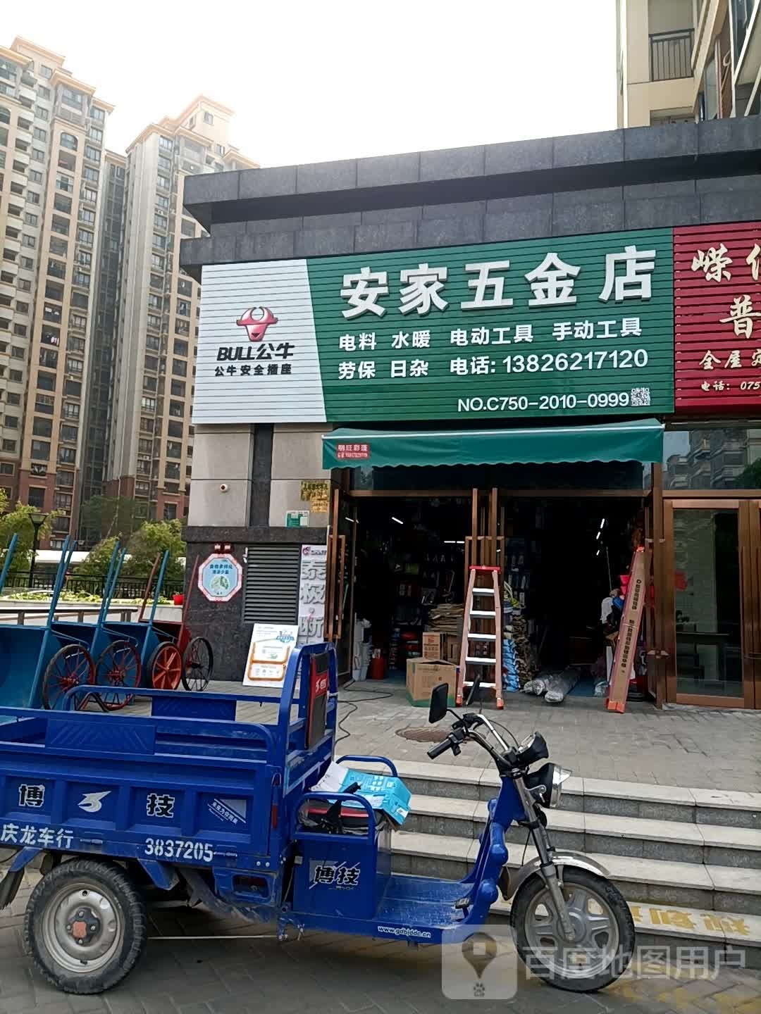 安家五金