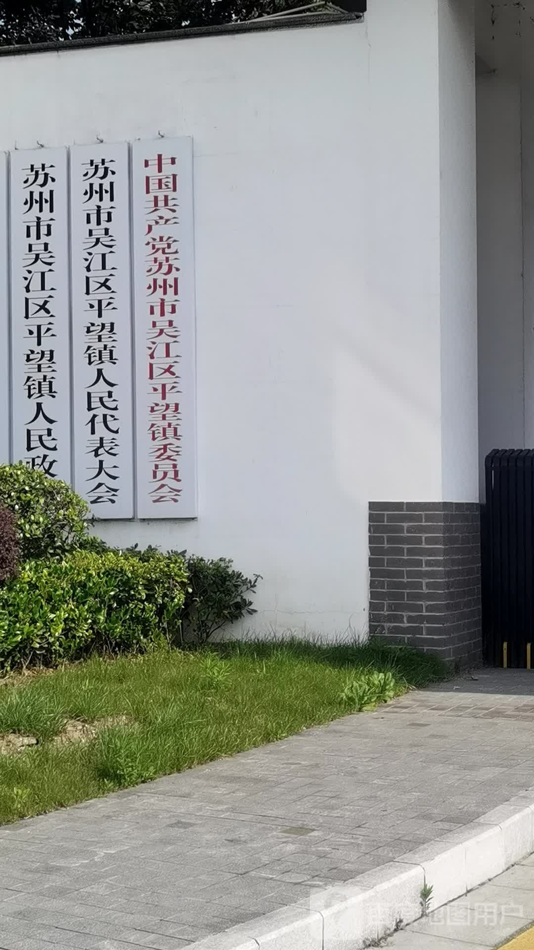 中国人民政治协商会议江苏省苏州市吴江区委员会平望镇工作委员会
