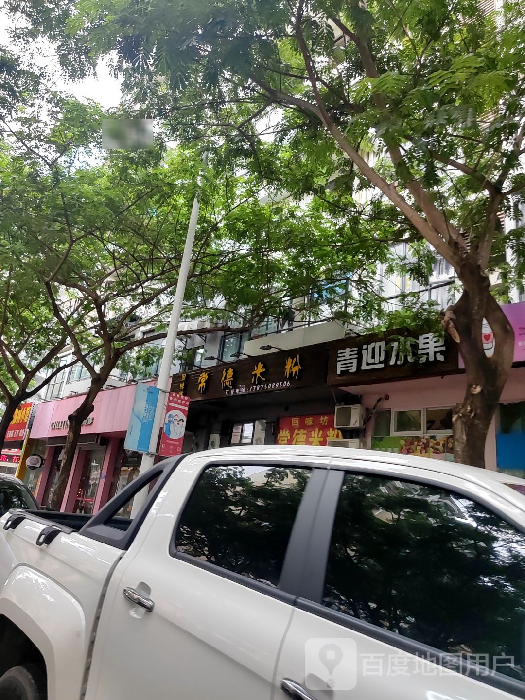 常德米粉(月川中路店)