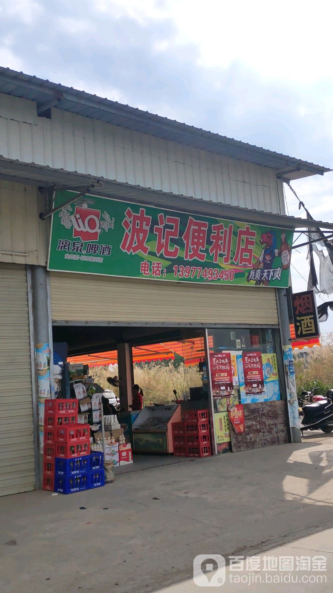 波记便利店