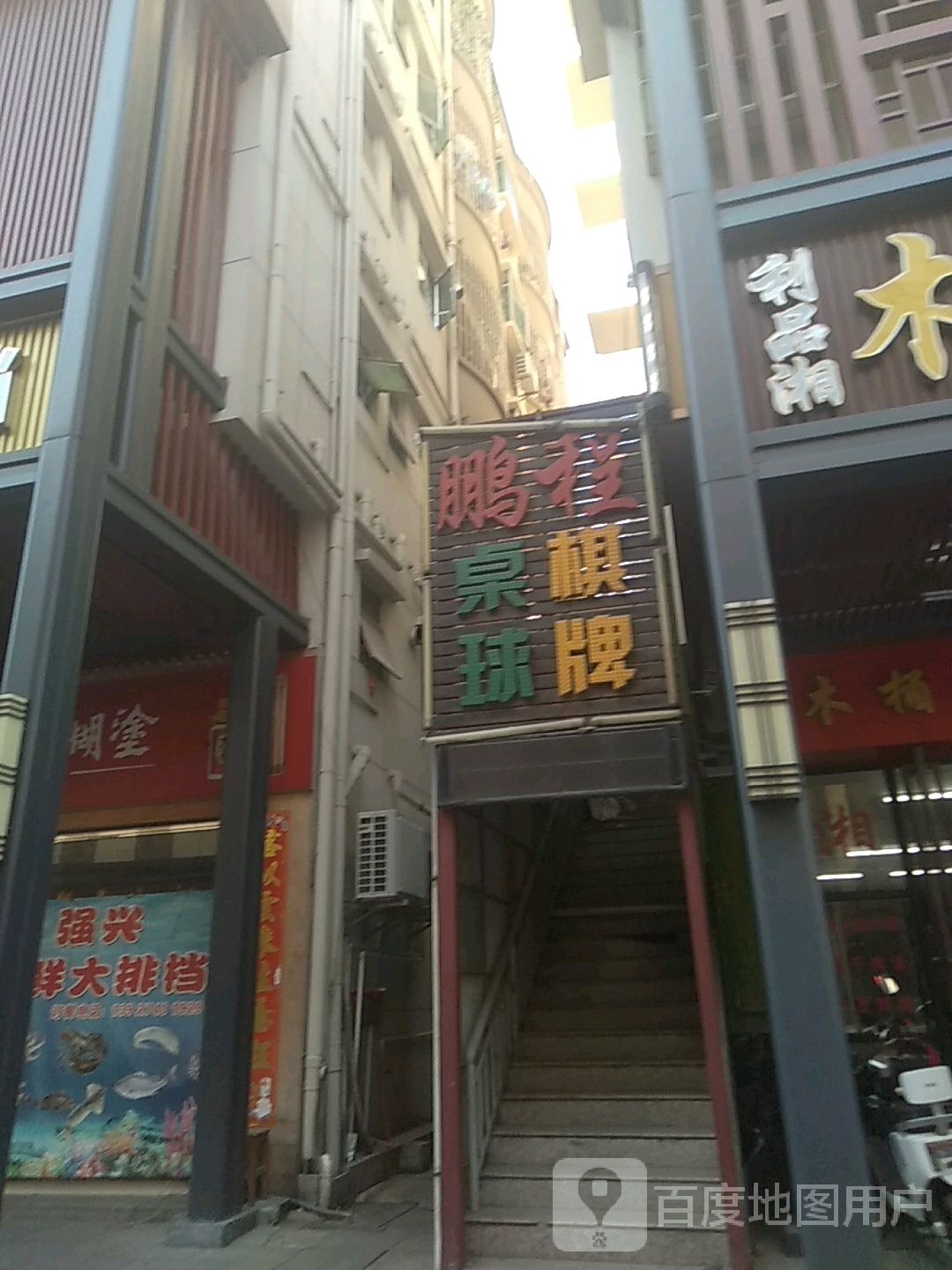 鹏程桌球棋牌