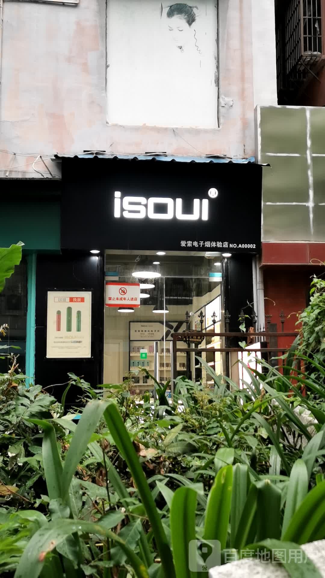 isoul爱索电子烟体验店(体育西路))
