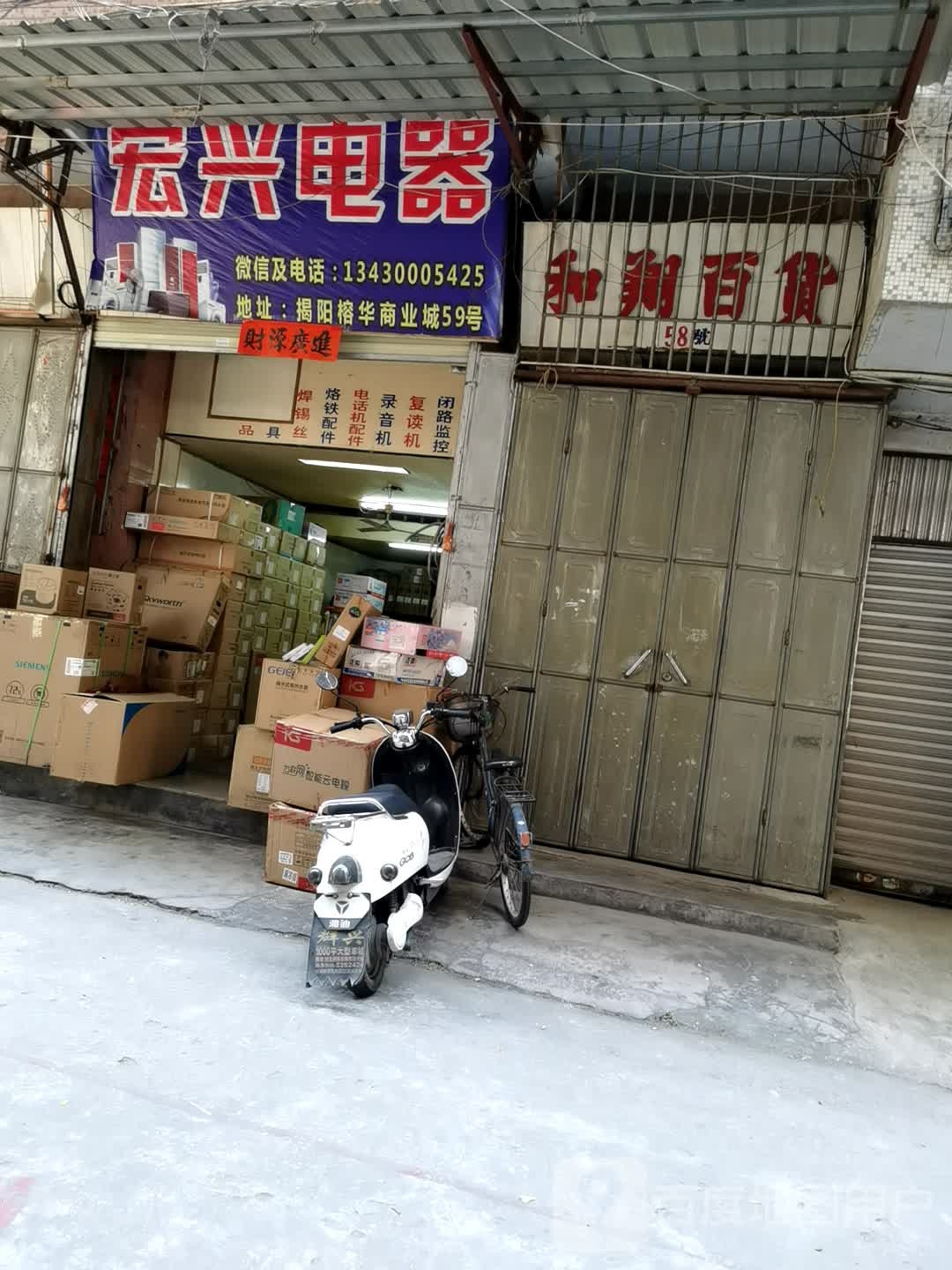 鸿兴电器(榕华商业城店)